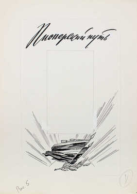 Добровольский Виктор Николаевич. Макет из 49 листов с иллюстрациями к кн.: Викторов В.И. Для тебя и про тебя. М.: Мол. гвардия, 1962